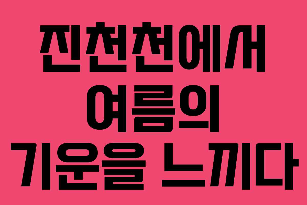 진천천에서 여름의 기운을 느끼다