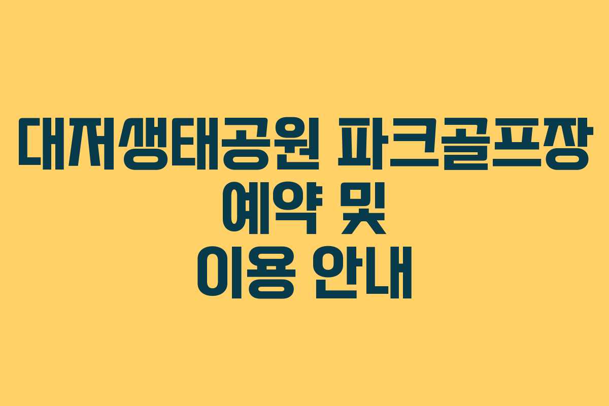 대저생태공원 파크골프장 예약 및 이용 안내