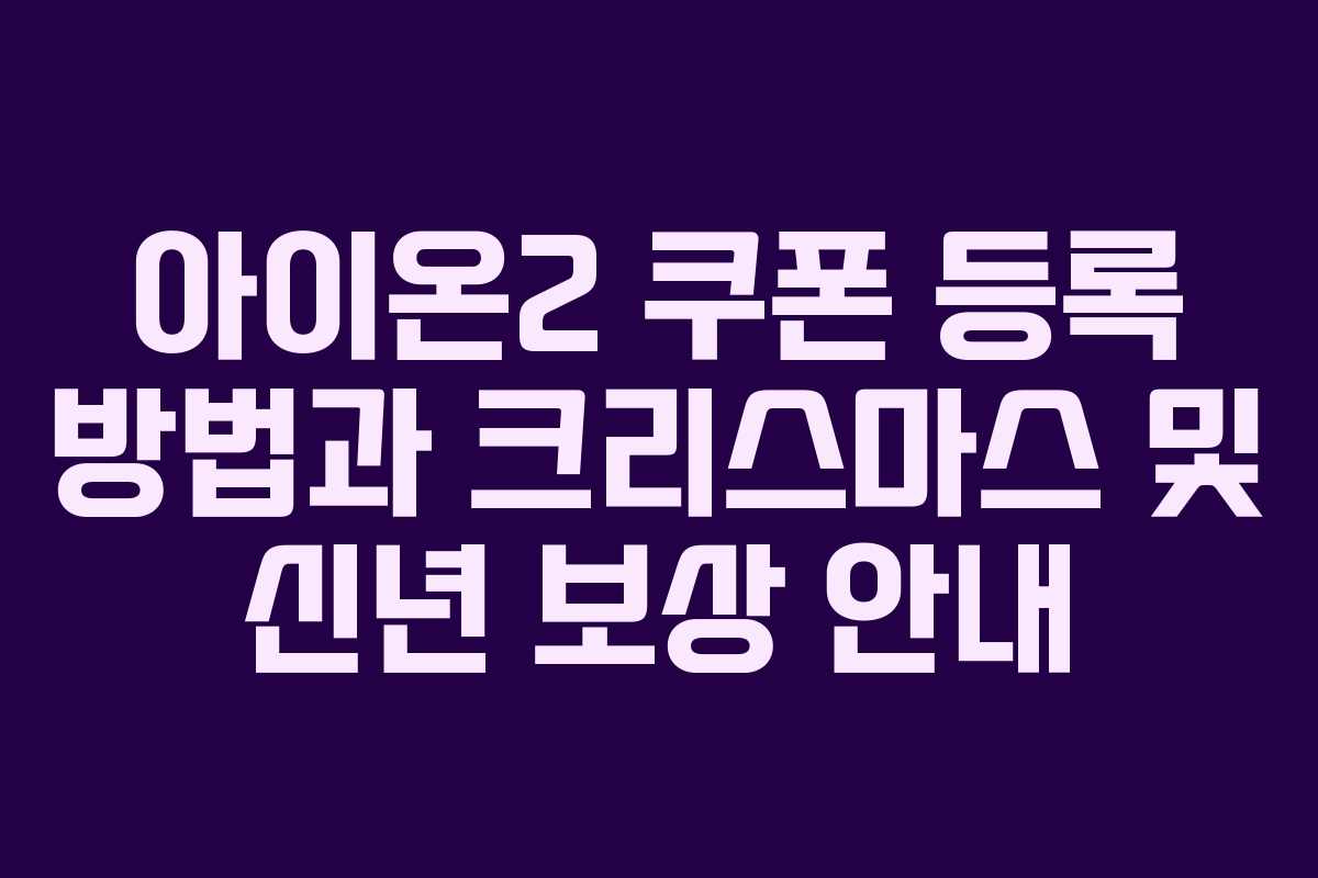 아이온2 쿠폰 등록 방법과 크리스마스 및 신년 보상 안내