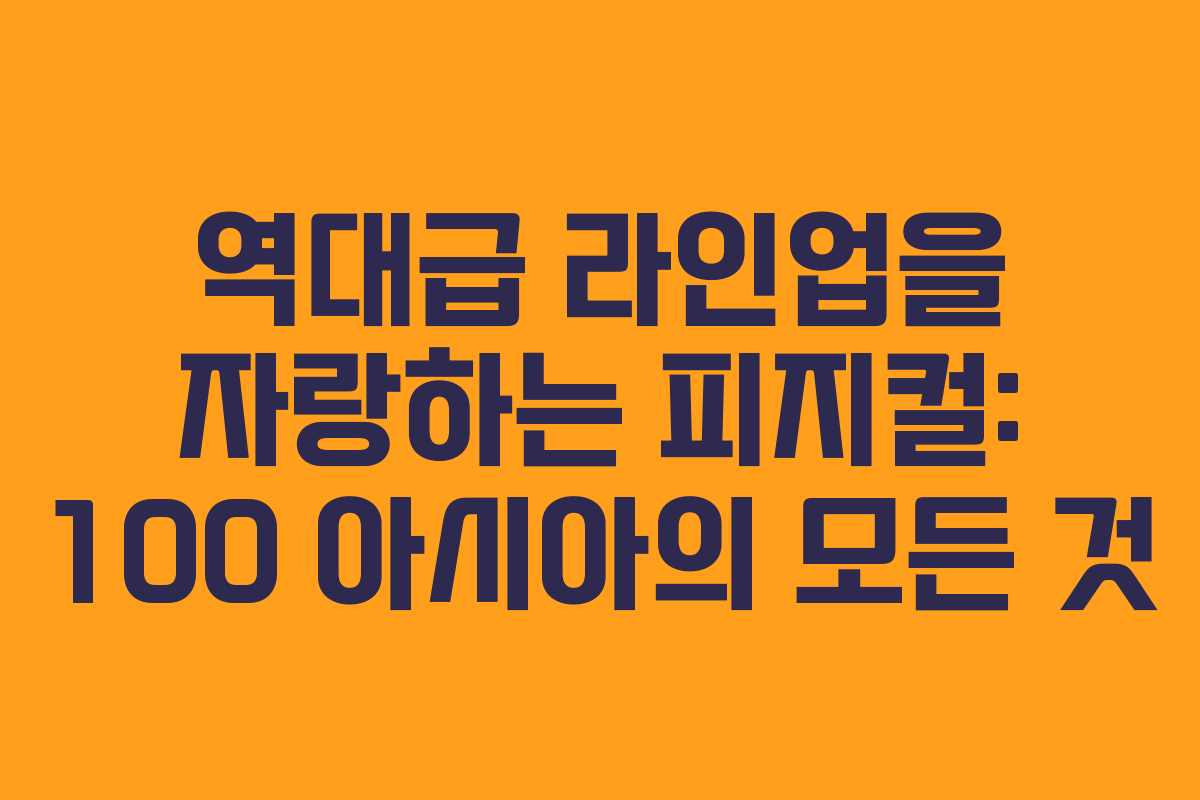 역대급 라인업을 자랑하는 피지컬: 100 아시아의 모든 것