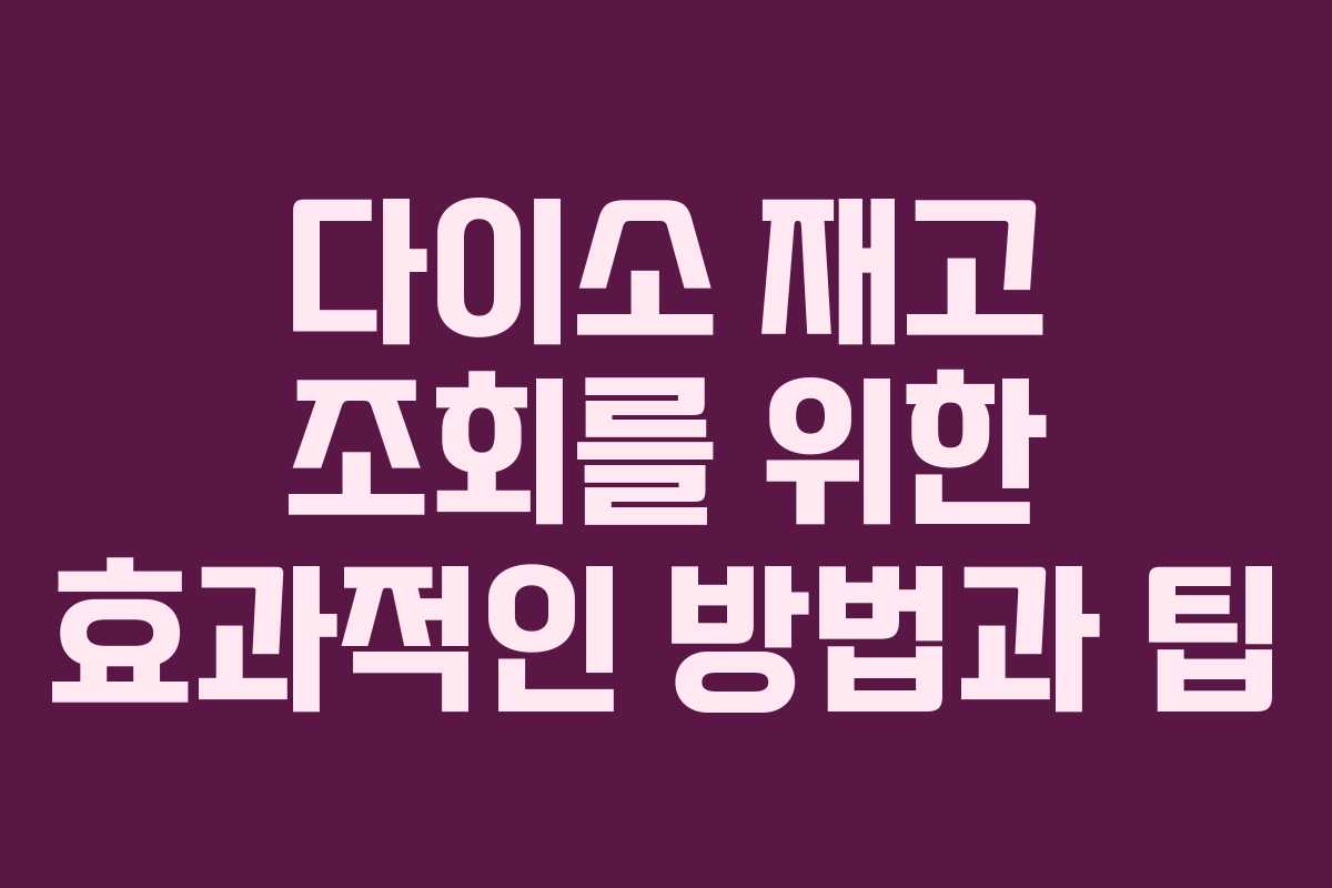 다이소 재고 조회를 위한 효과적인 방법과 팁