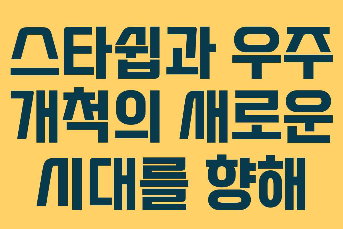스타쉽과 우주 개척의 새로운 시대를 향해