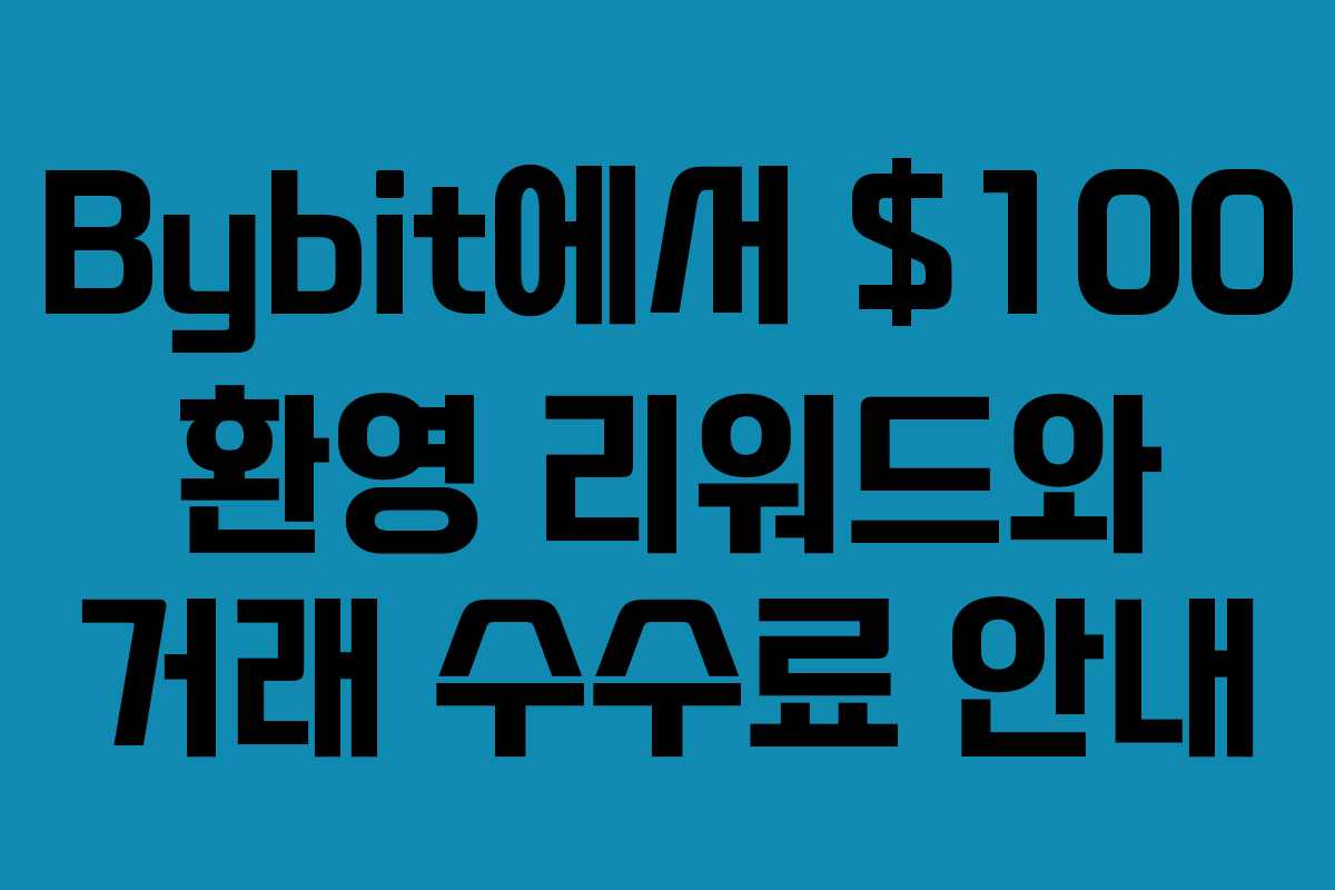 Bybit에서 0 환영 리워드와 거래 수수료 안내