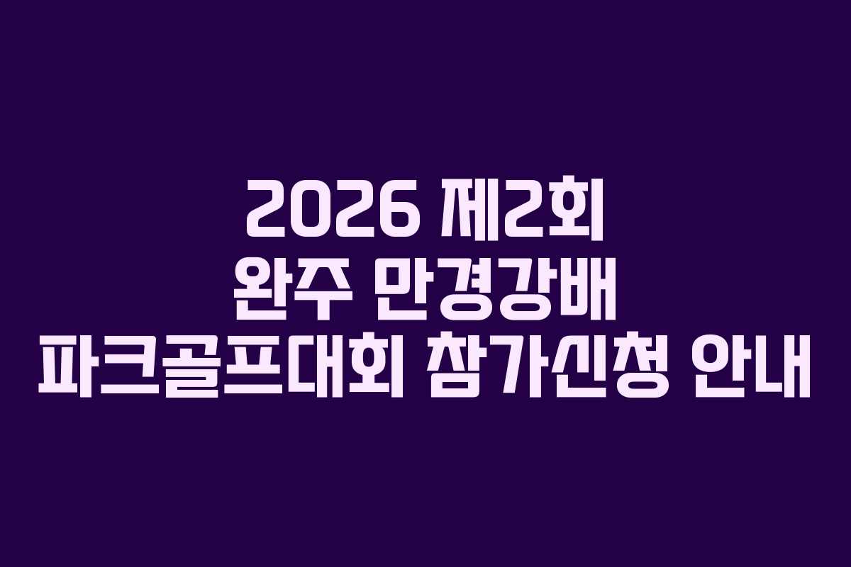 2026 제2회 완주 만경강배 파크골프대회 참가신청 안내