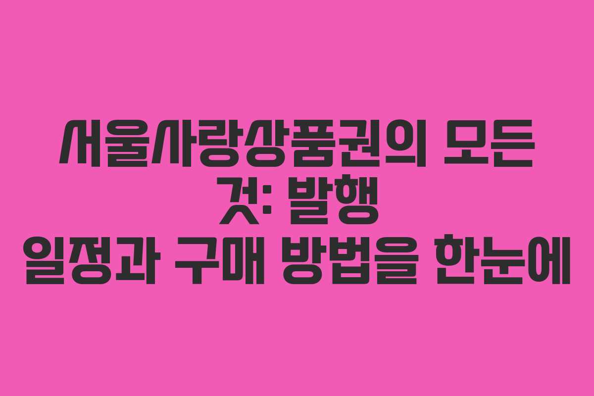 서울사랑상품권의 모든 것: 발행 일정과 구매 방법을 한눈에
