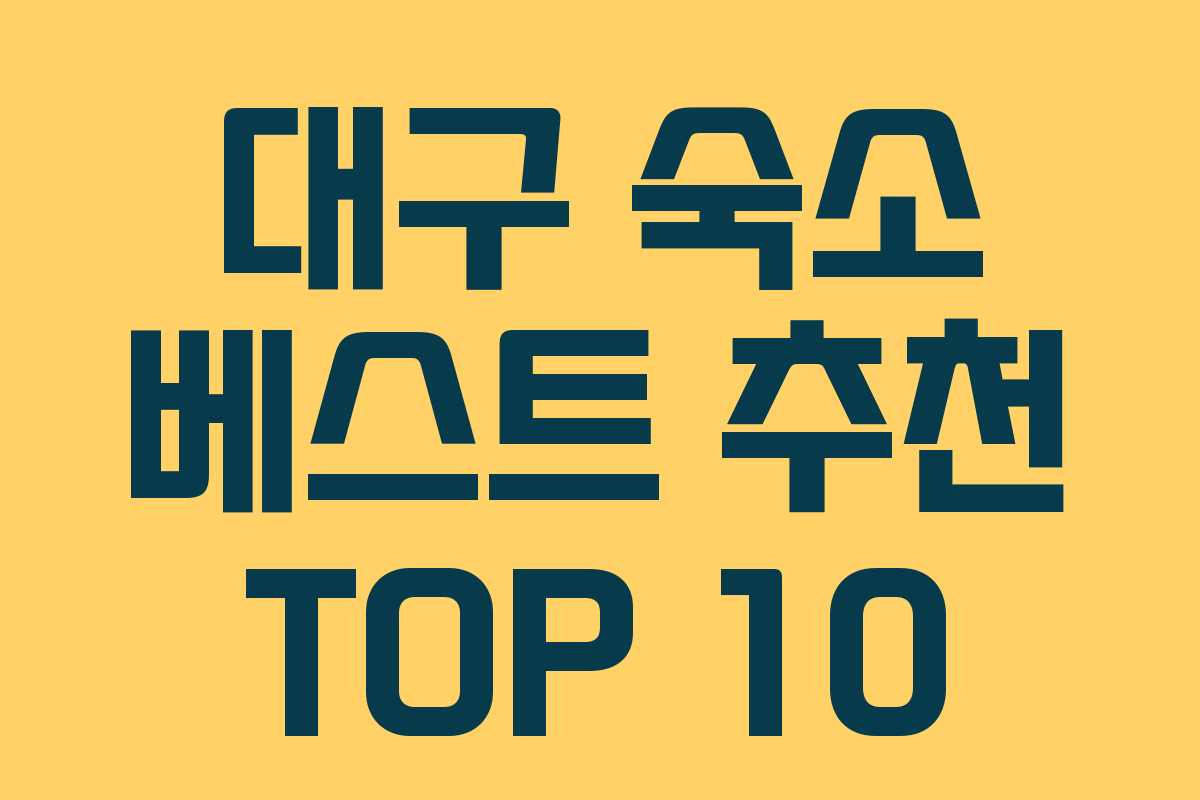 대구 숙소 베스트 추천 TOP 10