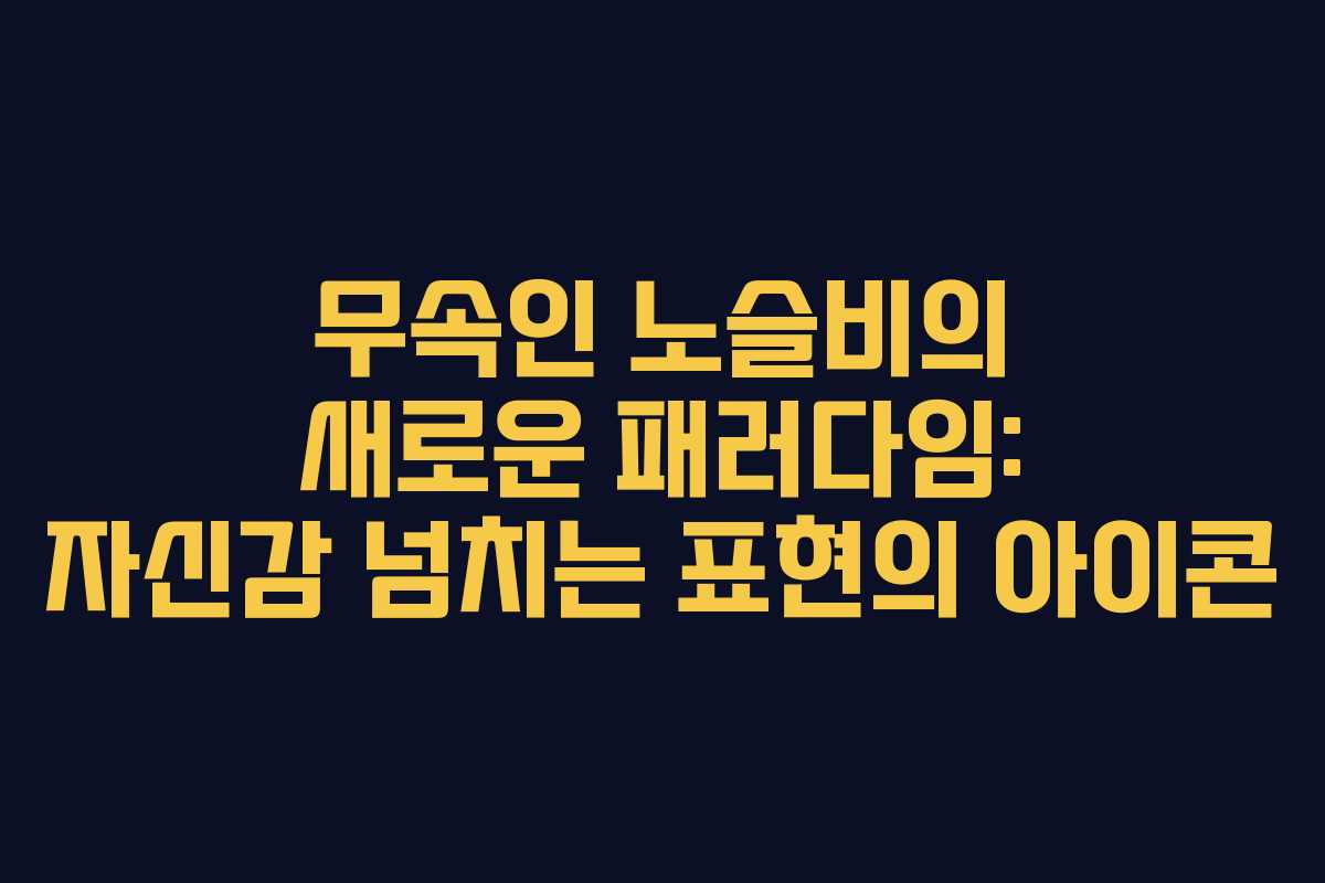 무속인 노슬비의 새로운 패러다임: 자신감 넘치는 표현의 아이콘