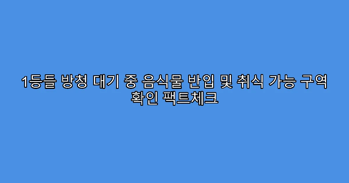 1등들 방청 대기 중 음식물 반입 및 취식 가능 구역 확인 팩트체크