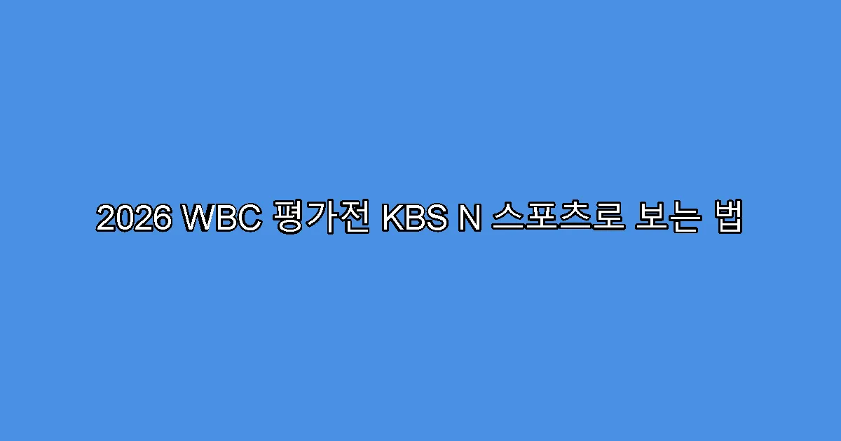 2026 WBC 평가전 KBS N 스포츠로 보는 법
