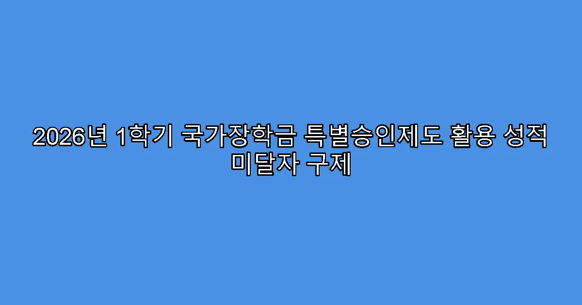 2026년 1학기 국가장학금 특별승인제도 활용 성적 미달자 구제
