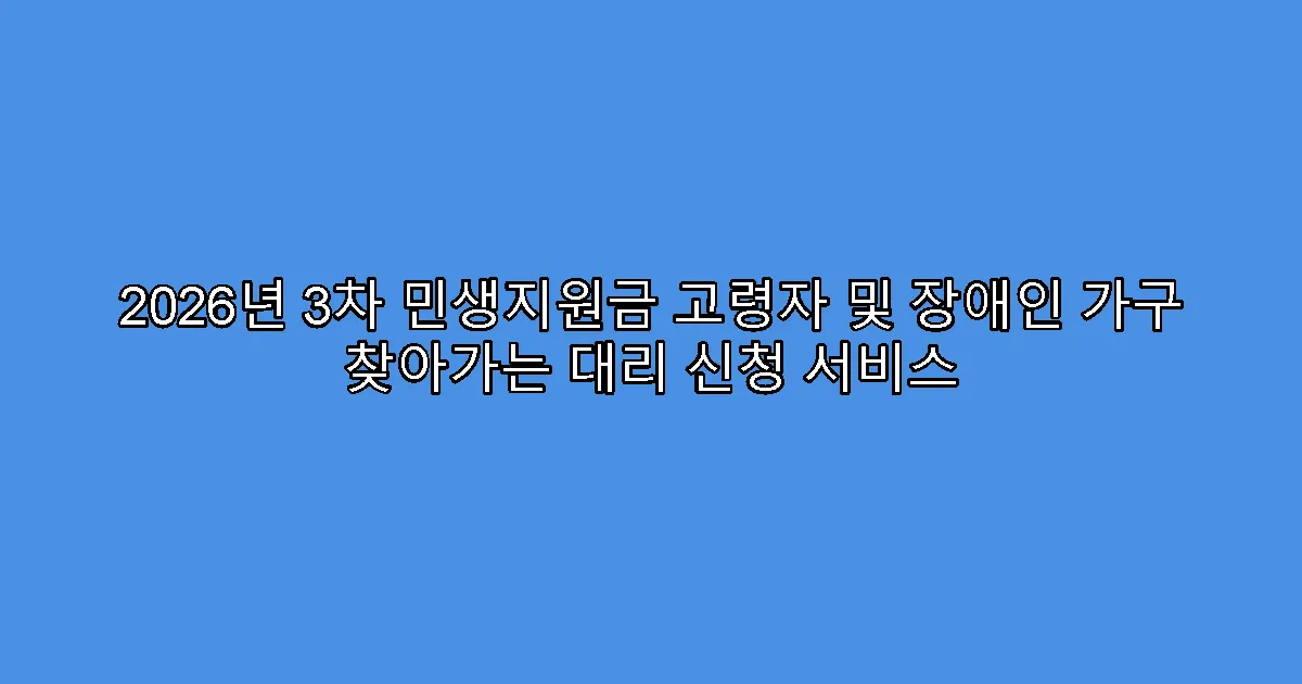 2026년 3차 민생지원금 고령자 및 장애인 가구 찾아가는 대리 신청 서비스
