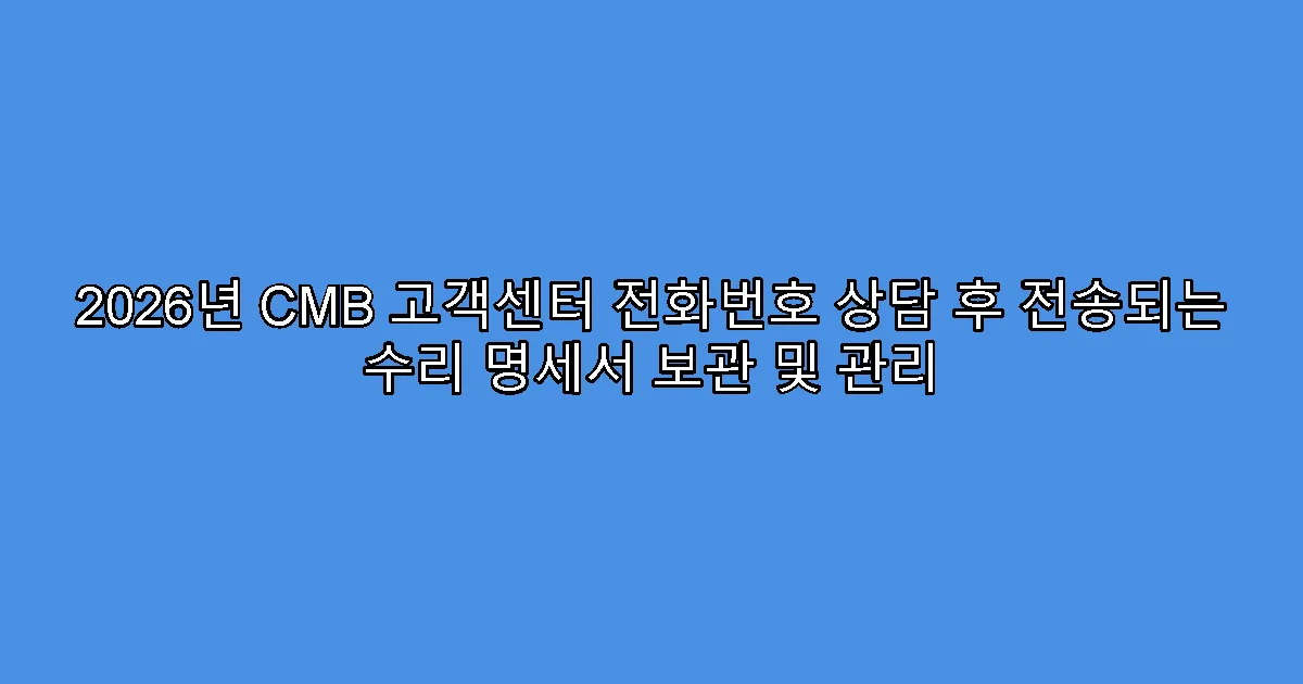 2026년 CMB 고객센터 전화번호 상담 후 전송되는 수리 명세서 보관 및 관리