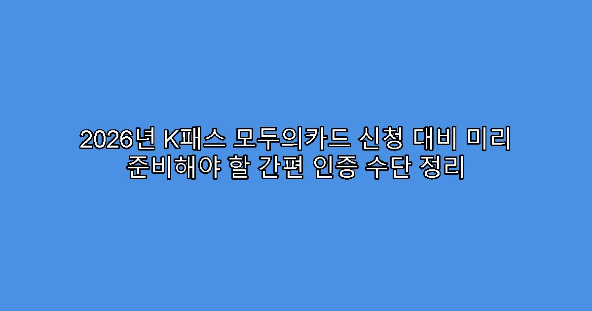 2026년 K패스 모두의카드 신청 대비 미리 준비해야 할 간편 인증 수단 정리