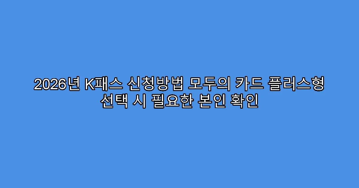 2026년 K패스 신청방법 모두의 카드 플러스형 선택 시 필요한 본인 확인