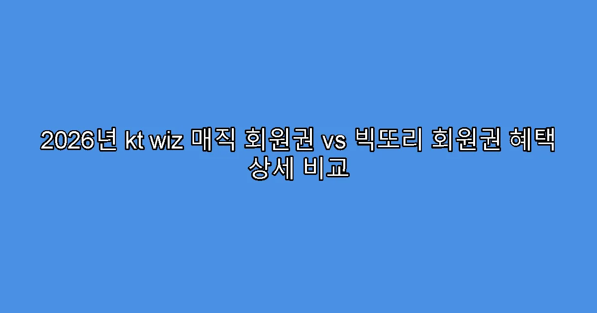 2026년 kt wiz 매직 회원권 vs 빅또리 회원권 혜택 상세 비교