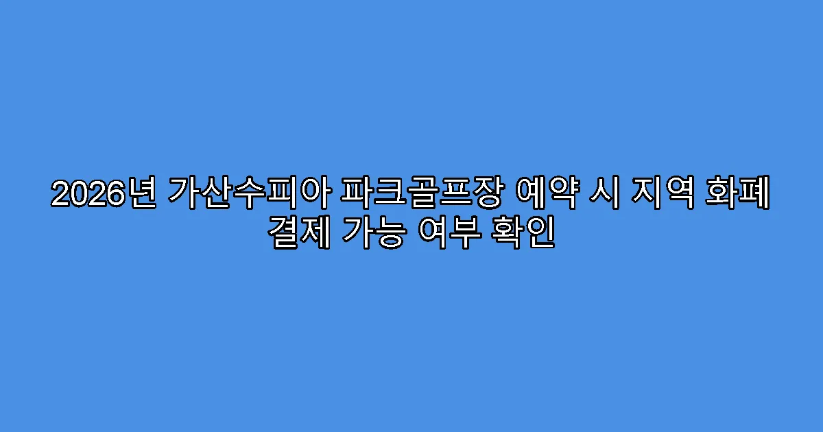 2026년 가산수피아 파크골프장 예약 시 지역 화폐 결제 가능 여부 확인