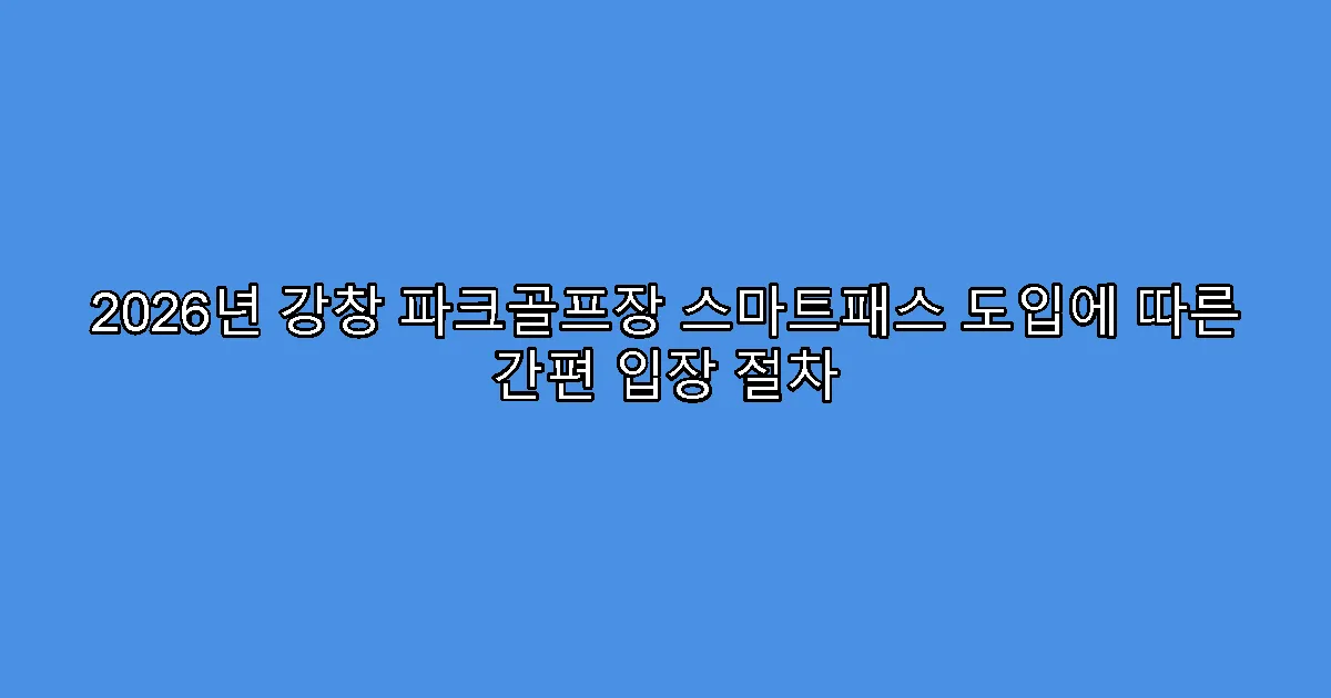 2026년 강창 파크골프장 스마트패스 도입에 따른 간편 입장 절차