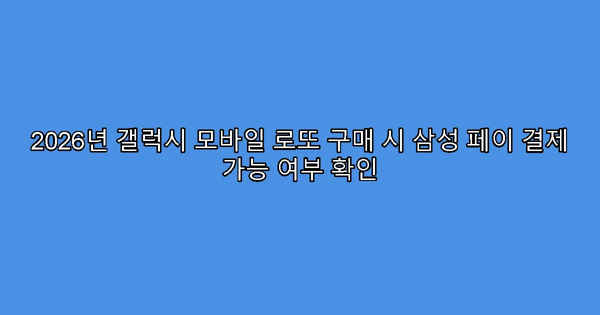 2026년 갤럭시 모바일 로또 구매 시 삼성 페이 결제 가능 여부 확인