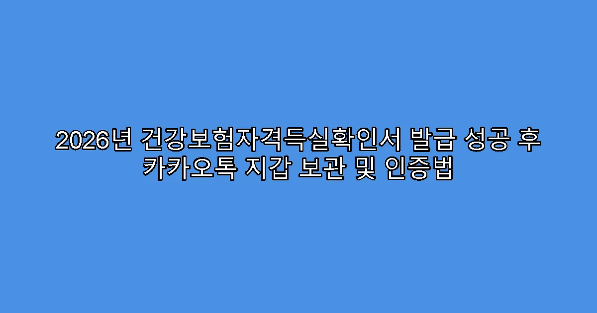 2026년 건강보험자격득실확인서 발급 성공 후 카카오톡 지갑 보관 및 인증법