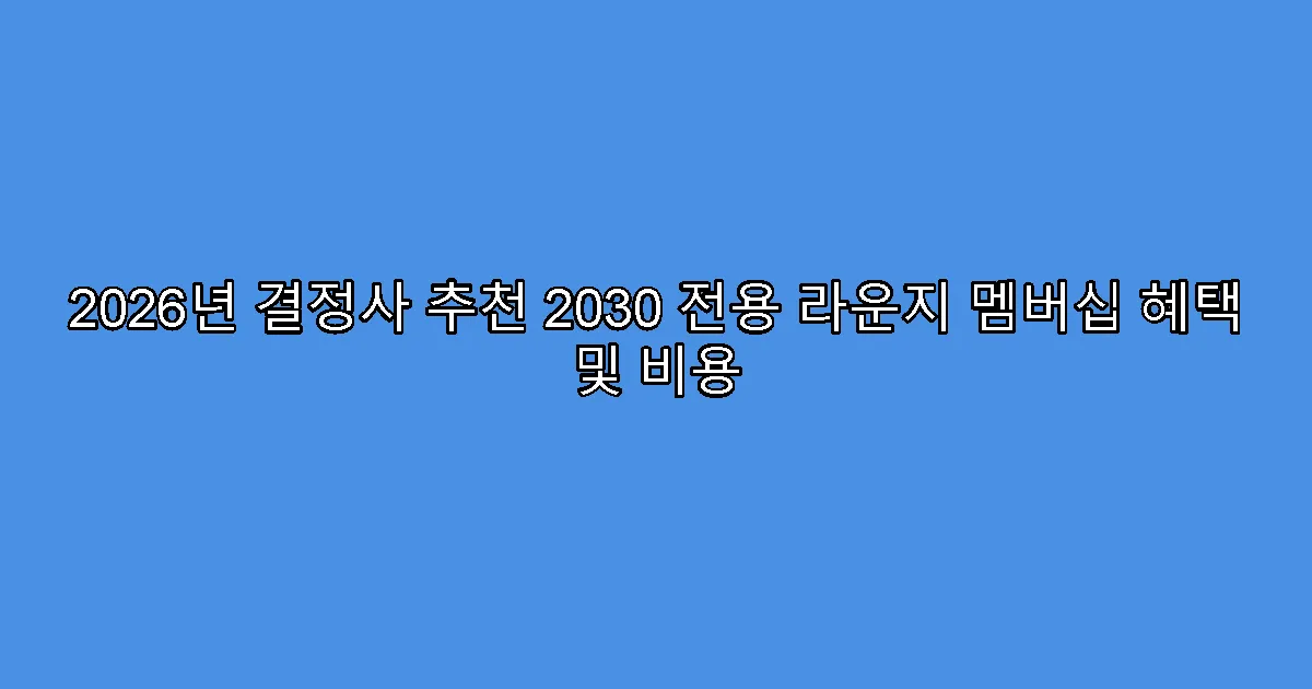 2026년 결정사 추천 2030 전용 라운지 멤버십 혜택 및 비용