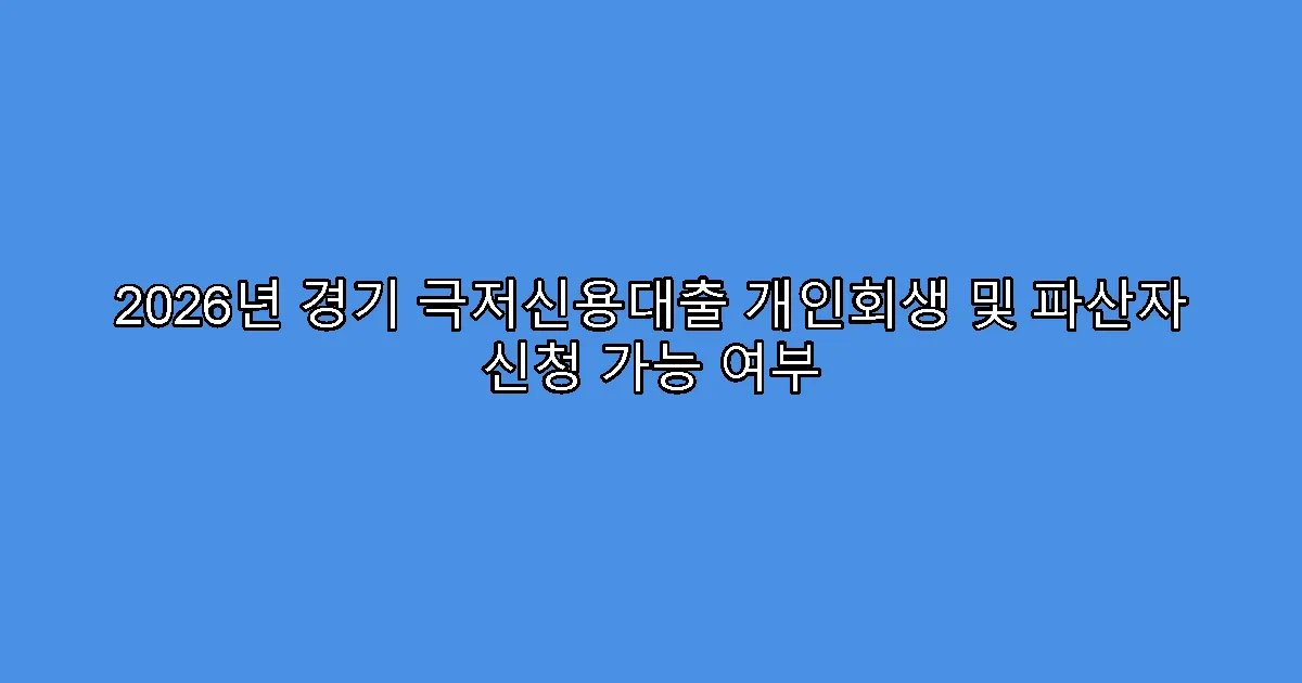 2026년 경기 극저신용대출 개인회생 및 파산자 신청 가능 여부