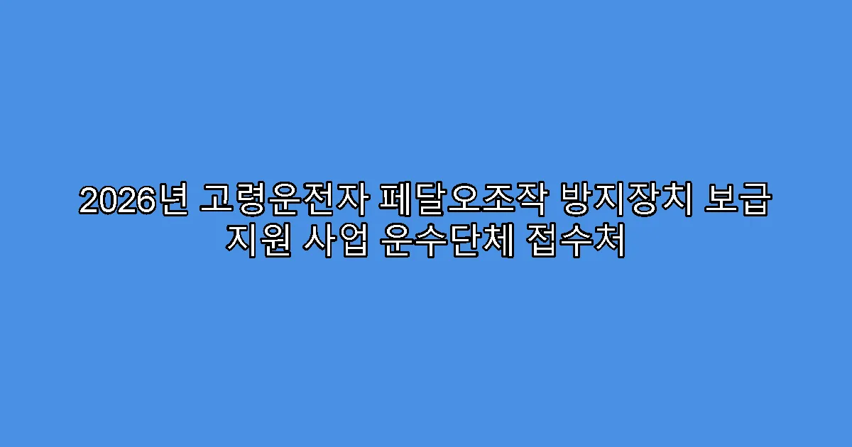 2026년 고령운전자 페달오조작 방지장치 보급 지원 사업 운수단체 접수처