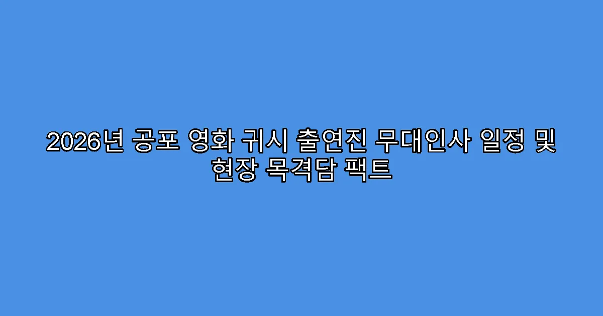 2026년 공포 영화 귀시 출연진 무대인사 일정 및 현장 목격담 팩트