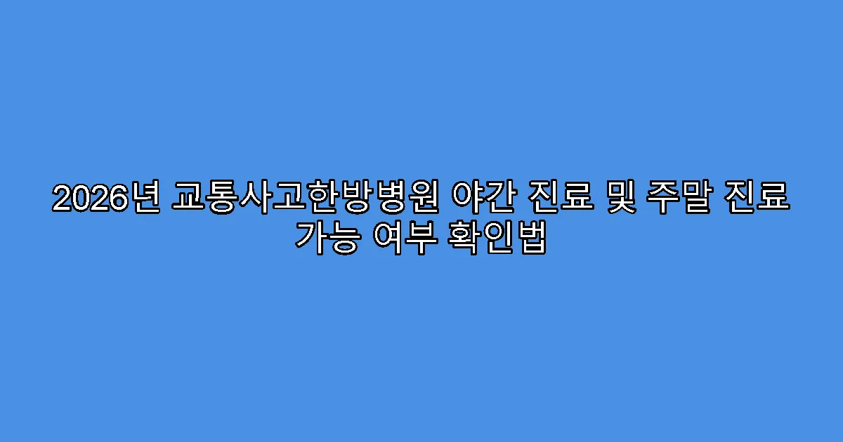 2026년 교통사고한방병원 야간 진료 및 주말 진료 가능 여부 확인법