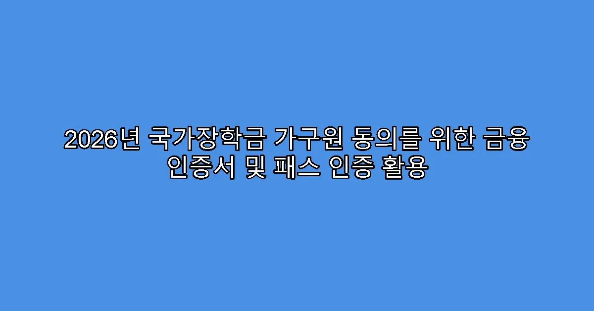 2026년 국가장학금 가구원 동의를 위한 금융 인증서 및 패스 인증 활용