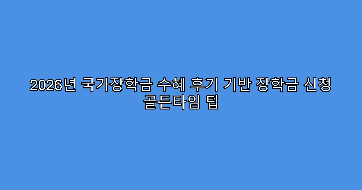 2026년 국가장학금 수혜 후기 기반 장학금 신청 골든타임 팁