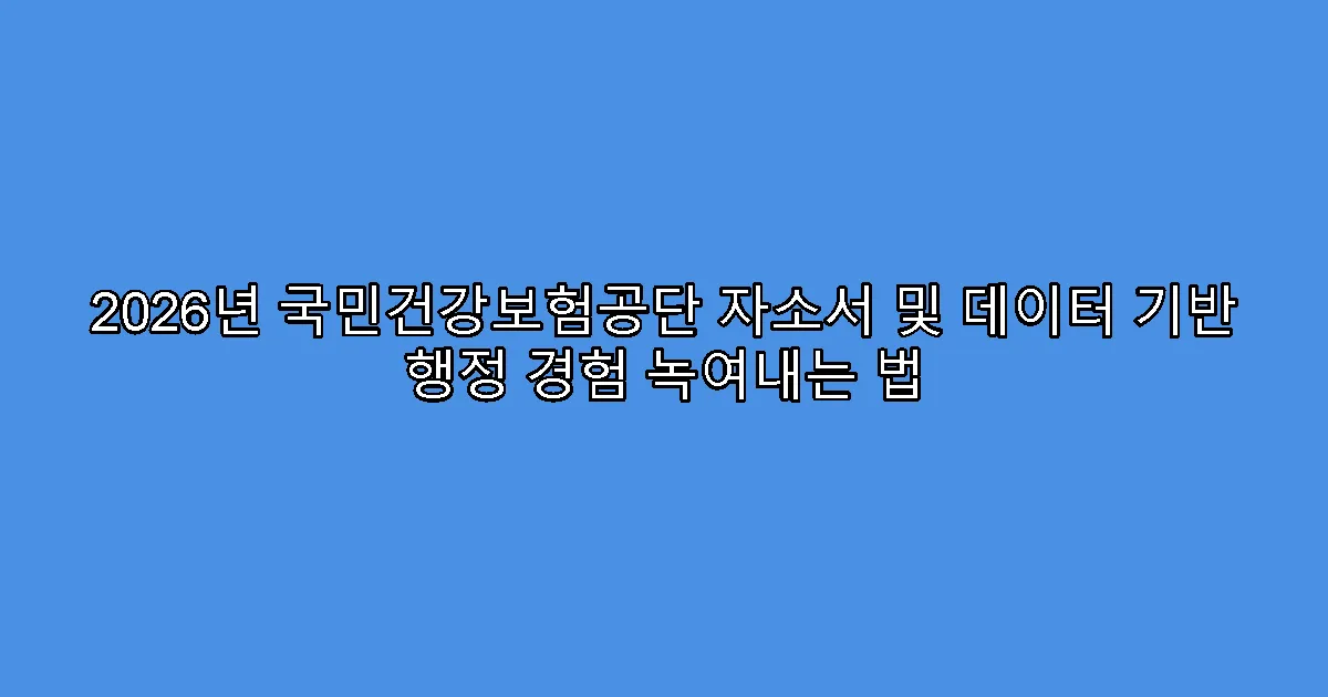 2026년 국민건강보험공단 자소서 및 데이터 기반 행정 경험 녹여내는 법