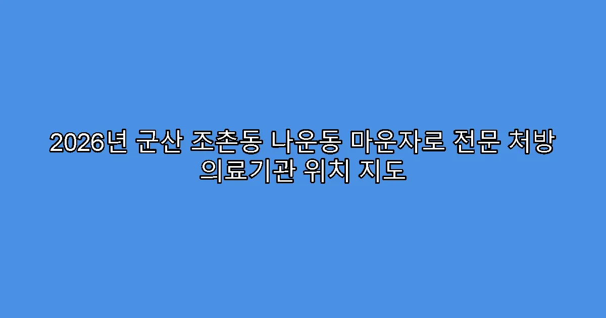 2026년 군산 조촌동 나운동 마운자로 전문 처방 의료기관 위치 지도