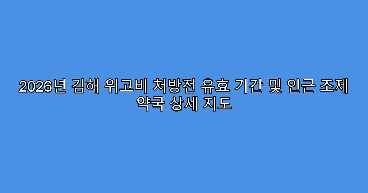 2026년 김해 위고비 처방전 유효 기간 및 인근 조제 약국 상세 지도