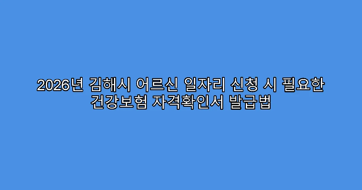 2026년 김해시 어르신 일자리 신청 시 필요한 건강보험 자격확인서 발급법