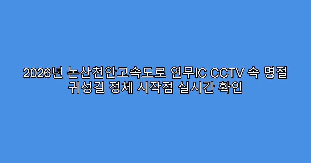 2026년 논산천안고속도로 연무IC CCTV 속 명절 귀성길 정체 시작점 실시간 확인