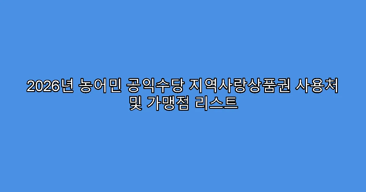 2026년 농어민 공익수당 지역사랑상품권 사용처 및 가맹점 리스트