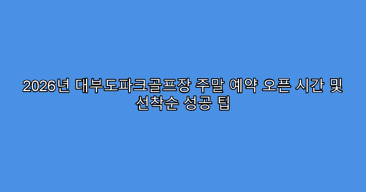 2026년 대부도파크골프장 주말 예약 오픈 시간 및 선착순 성공 팁
