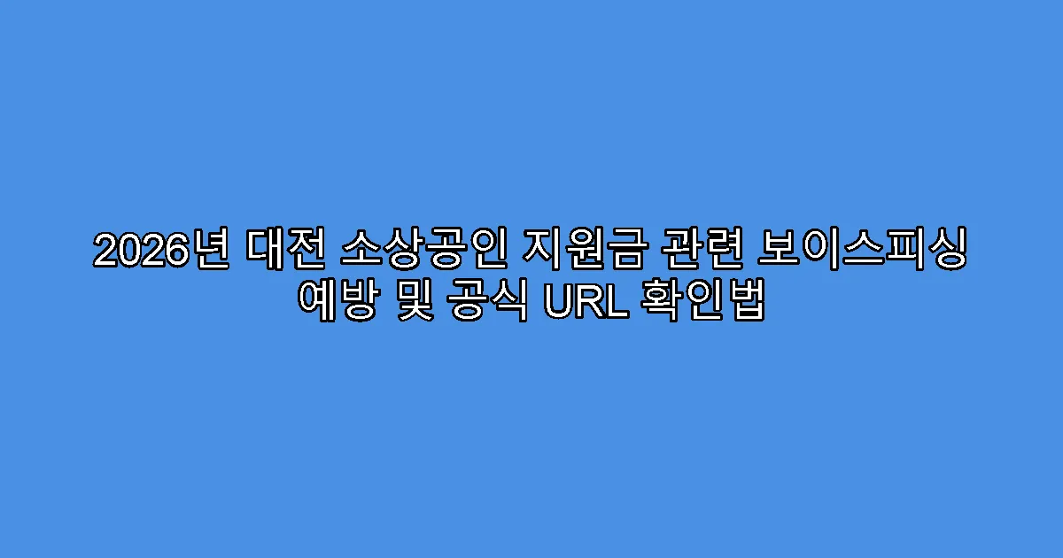 2026년 대전 소상공인 지원금 관련 보이스피싱 예방 및 공식 URL 확인법