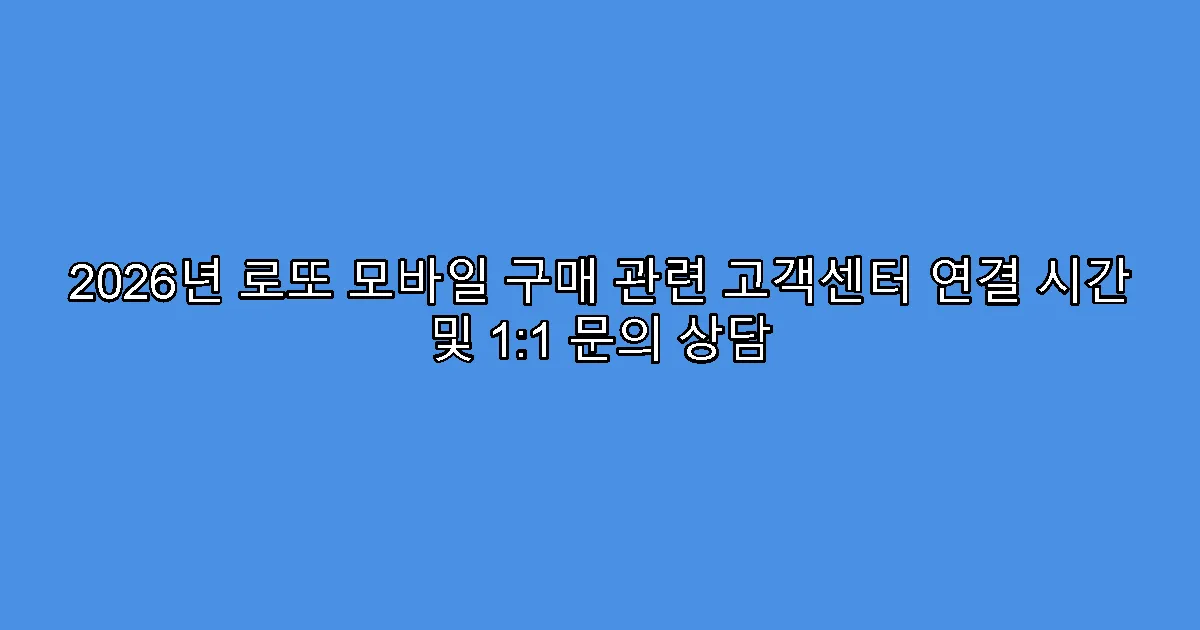 2026년 로또 모바일 구매 관련 고객센터 연결 시간 및 1:1 문의 상담