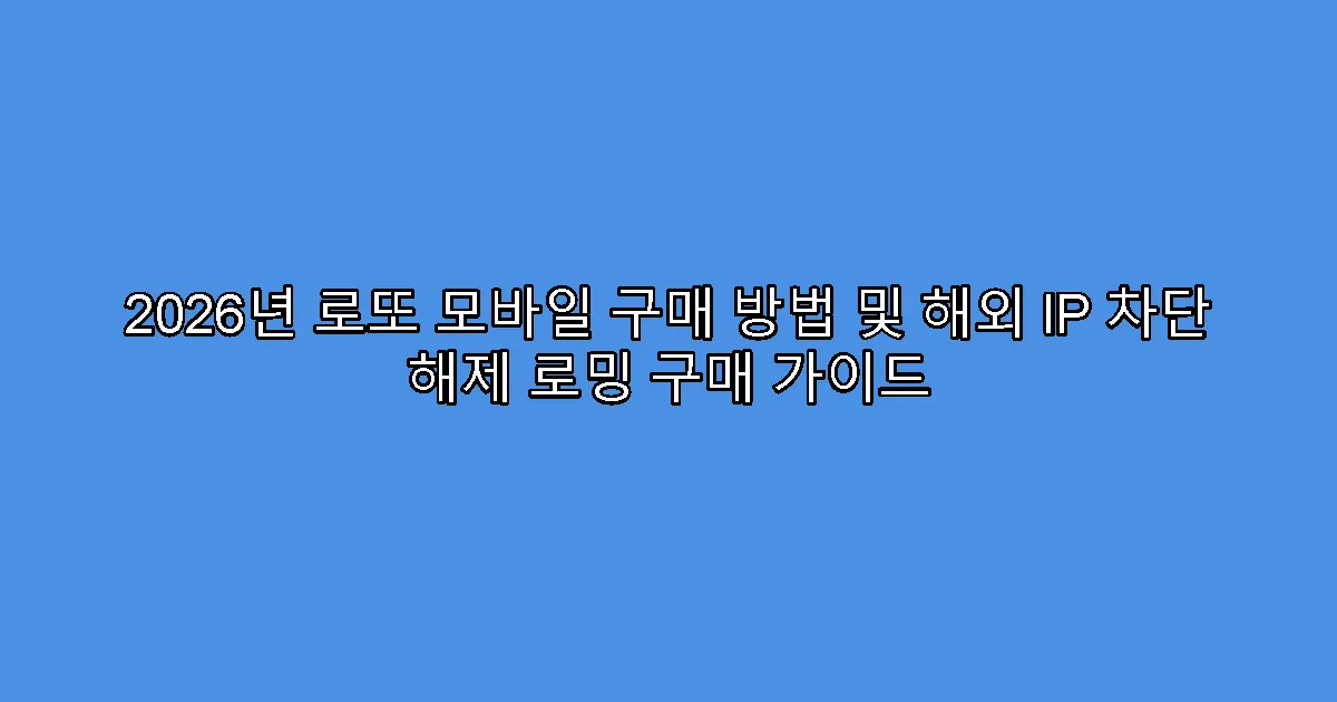 2026년 로또 모바일 구매 방법 및 해외 IP 차단 해제 로밍 구매 가이드