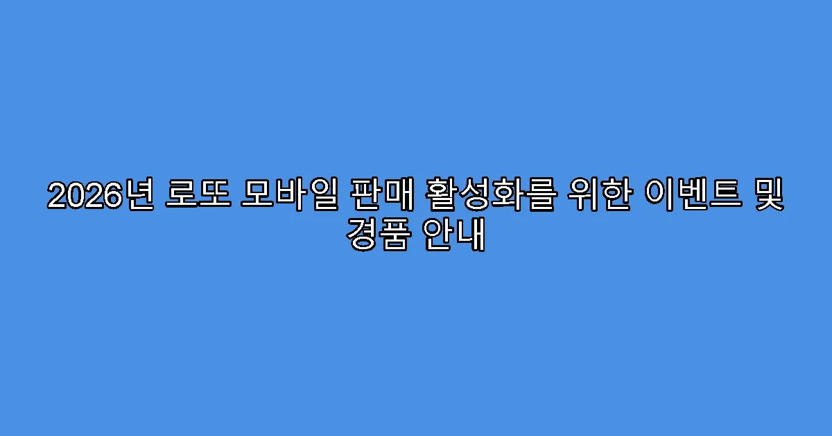 2026년 로또 모바일 판매 활성화를 위한 이벤트 및 경품 안내