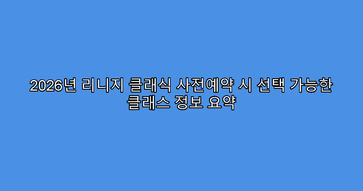 2026년 리니지 클래식 사전예약 시 선택 가능한 클래스 정보 요약