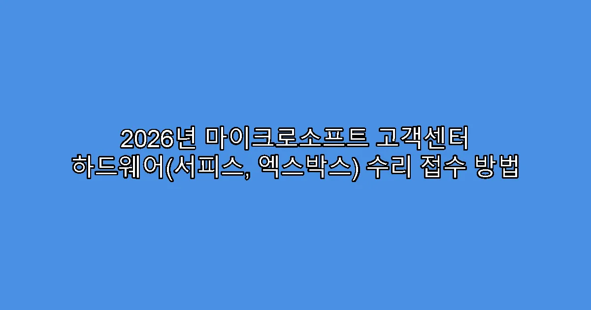 2026년 마이크로소프트 고객센터 하드웨어(서피스, 엑스박스) 수리 접수 방법