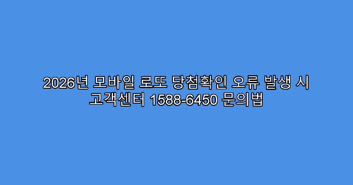 2026년 모바일 로또 당첨확인 오류 발생 시 고객센터 1588-6450 문의법