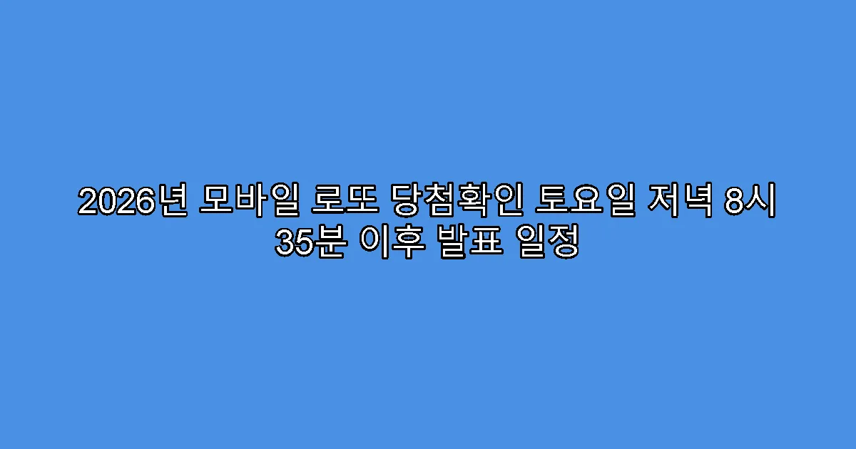 2026년 모바일 로또 당첨확인 토요일 저녁 8시 35분 이후 발표 일정