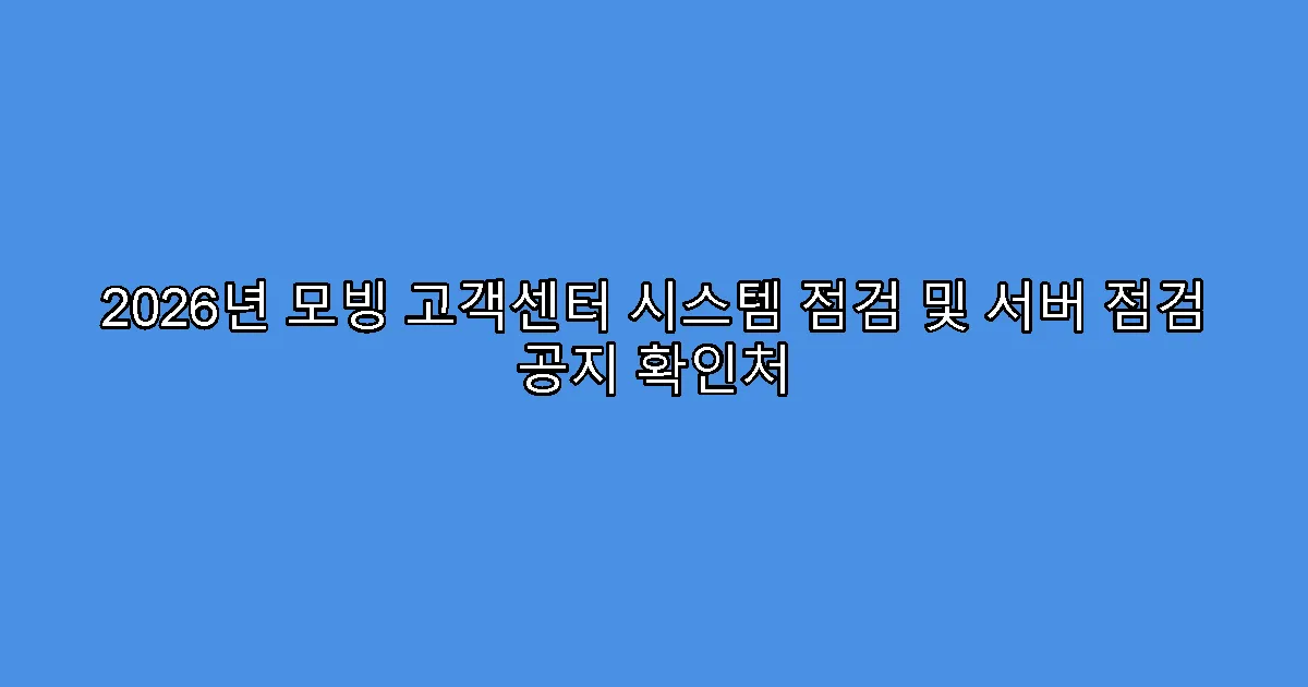 2026년 모빙 고객센터 시스템 점검 및 서버 점검 공지 확인처