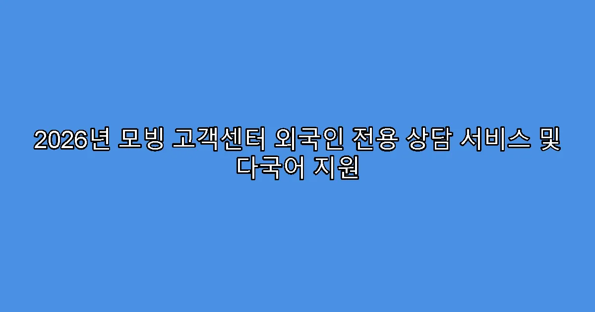 2026년 모빙 고객센터 외국인 전용 상담 서비스 및 다국어 지원