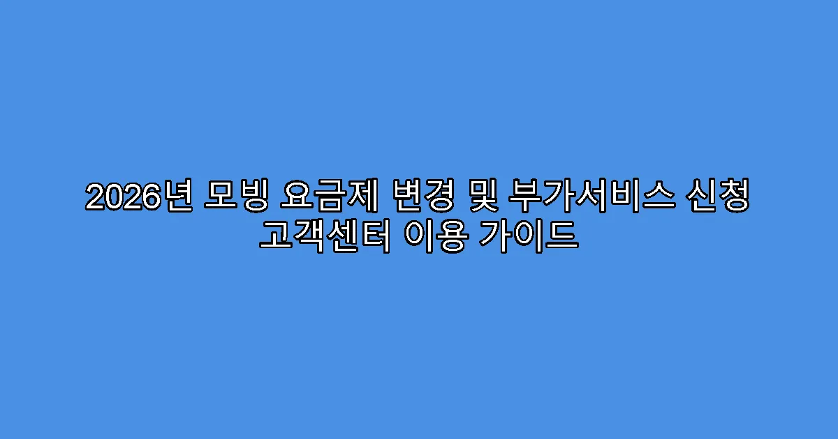 2026년 모빙 요금제 변경 및 부가서비스 신청 고객센터 이용 가이드