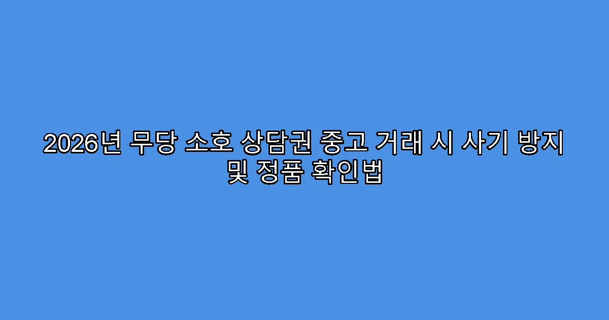 2026년 무당 소호 상담권 중고 거래 시 사기 방지 및 정품 확인법