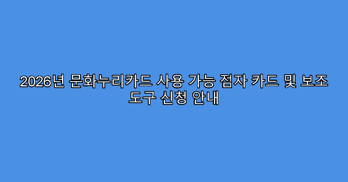 2026년 문화누리카드 사용 가능 점자 카드 및 보조 도구 신청 안내